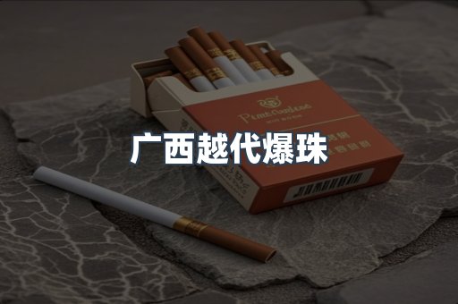 广西越代爆珠