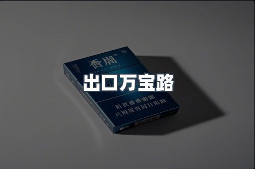出口万宝路