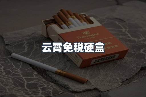 云霄免税硬盒